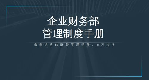 2021全新企業(yè)財務管理制度手冊 數(shù)字文化創(chuàng)意內容應用服務